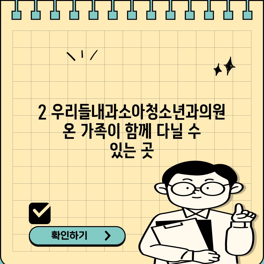 2. 우리들내과소아청소년과의원: 온 가족이 함께 다닐 수 있는 곳