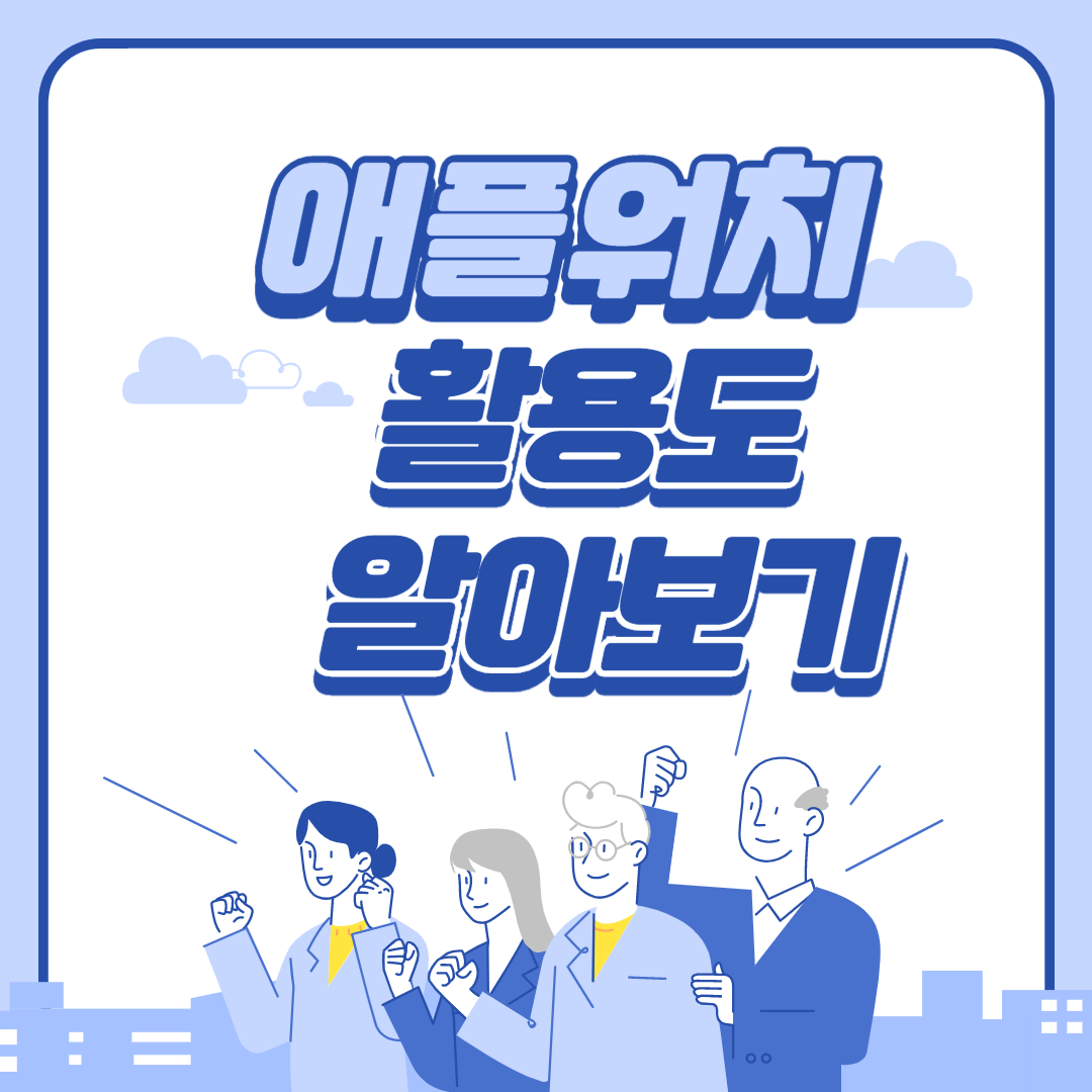  애플워치 활용 좋을까?