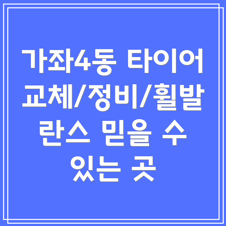 인천 서구 가좌4동 타이어