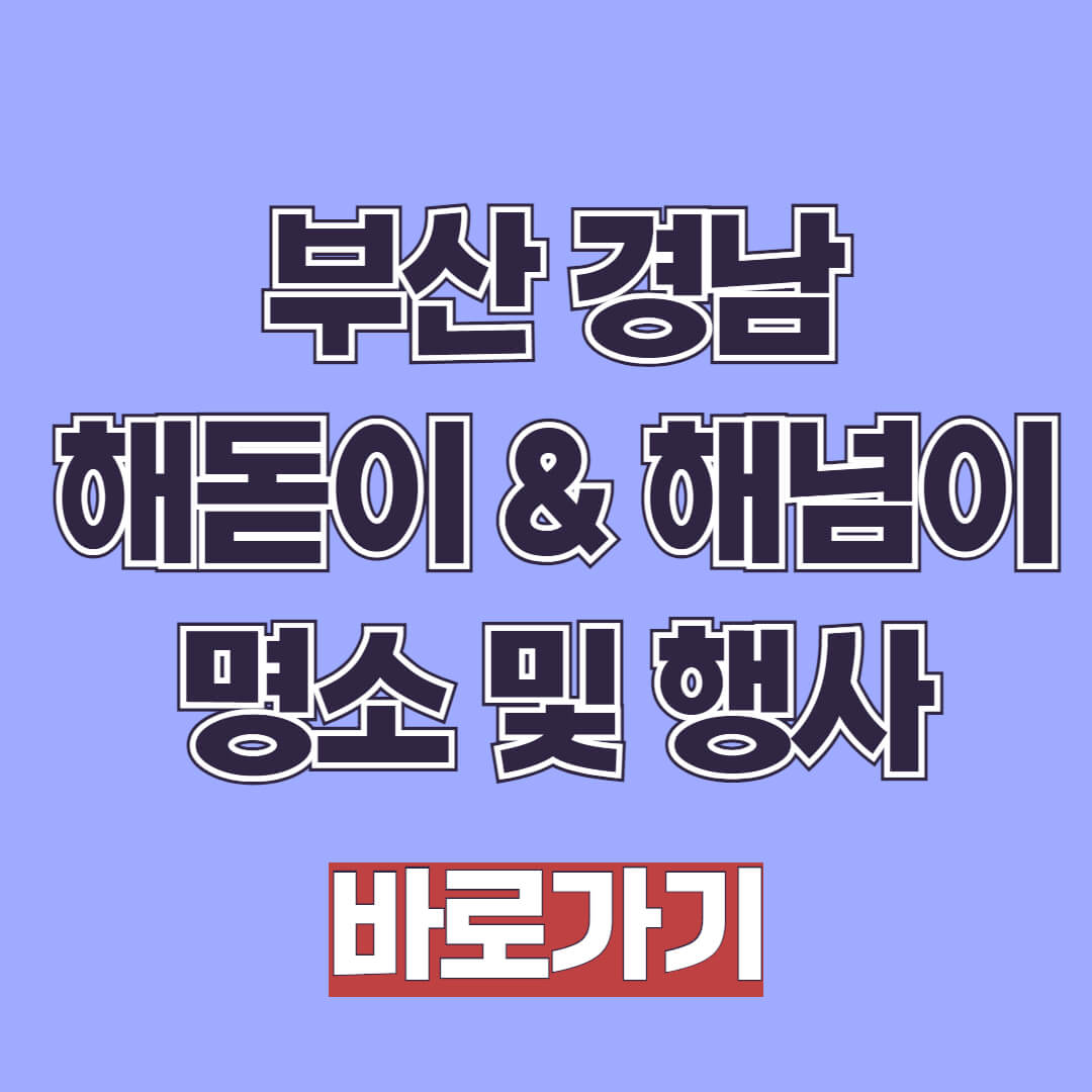 부산 경남 해돋이 해넘이 명소 추천 및 행사, 시간