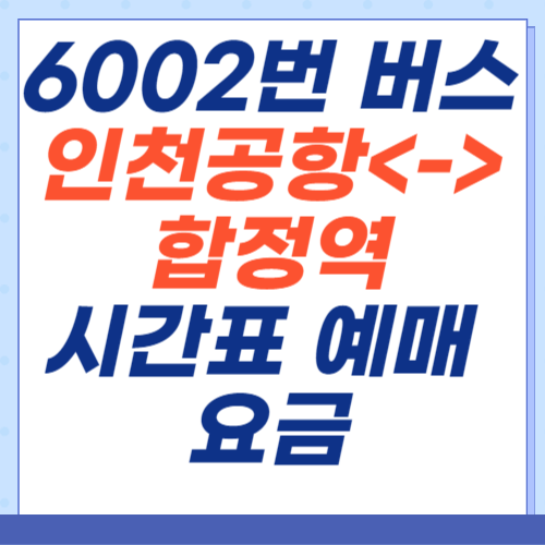 6002-공항버스-인천공항-합정역-시간표-예매-요금