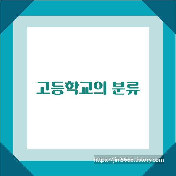  전국 고등학교의 분류(영재학교, 자사고, 과학고, 외고, 국제고, 예술고, 체육고, 마이스터고)