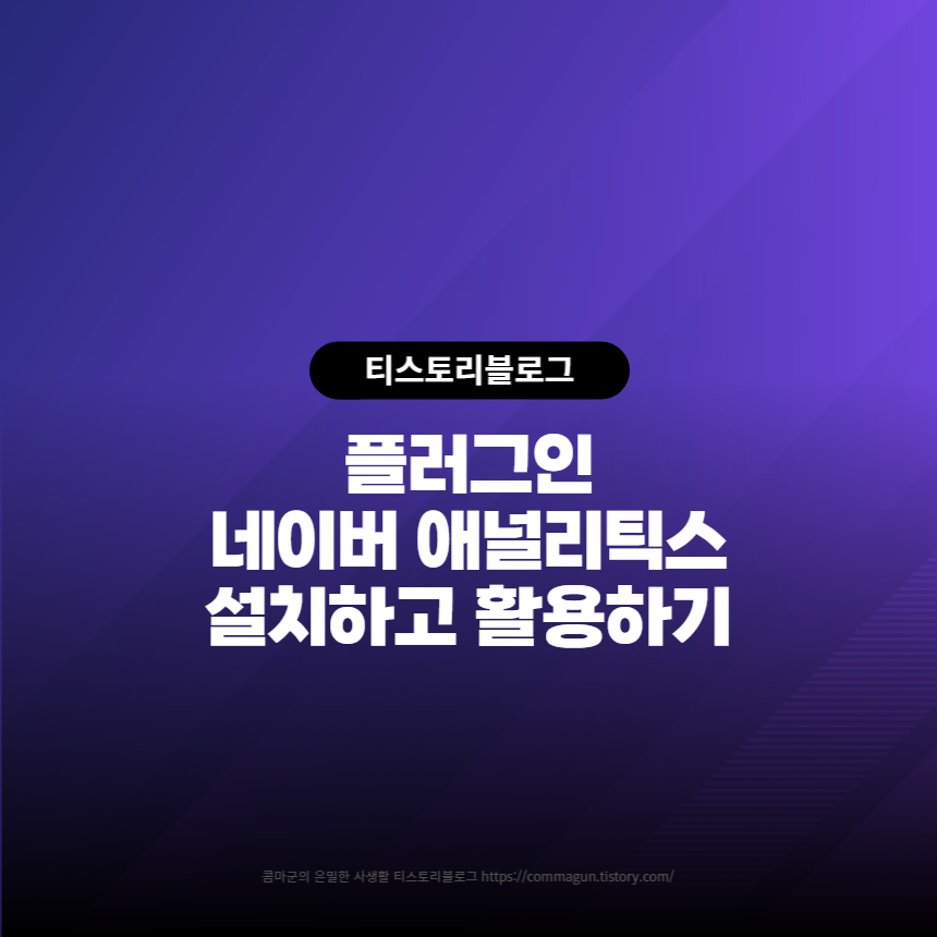 히스토리 블로그 - 관리자 페이지에서 플러그인인 네이버 애널리틱스 설치 및 사용