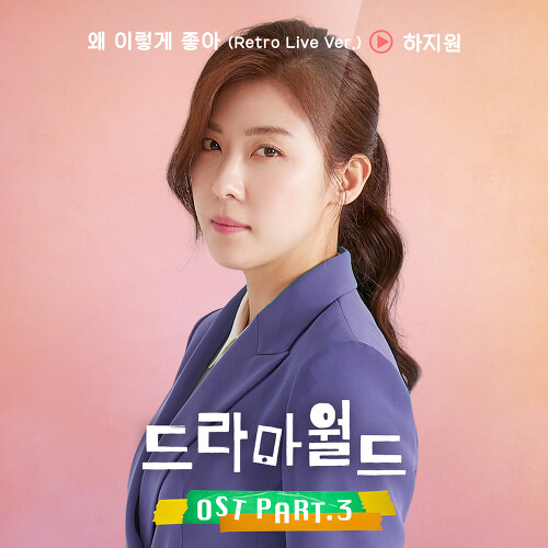  하지원 (전해림) 왜 이렇게 좋아(Retro Live Ver.) 듣기/가사/앨범/유튜브/뮤비/반복재생/작곡작사