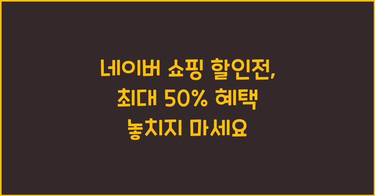 네이버 쇼핑 할인전