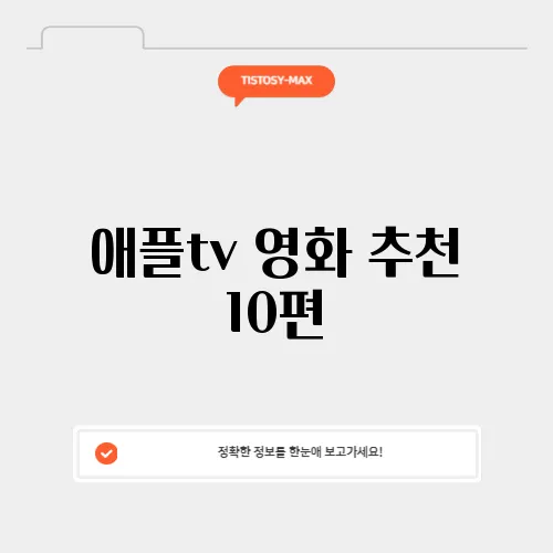 애플tv 영화 추천 10편