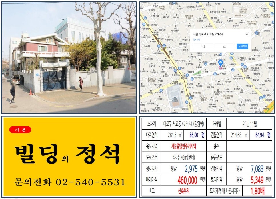  [마포구 동교로 40억 꼬마빌딩 신축부지 실거래가 조회] 서교동 478-24 (망원역) 46억 원, 평당 5,349만 원 매매되었습니다. 망리단길, 상암DMC 롯데몰 개발사업