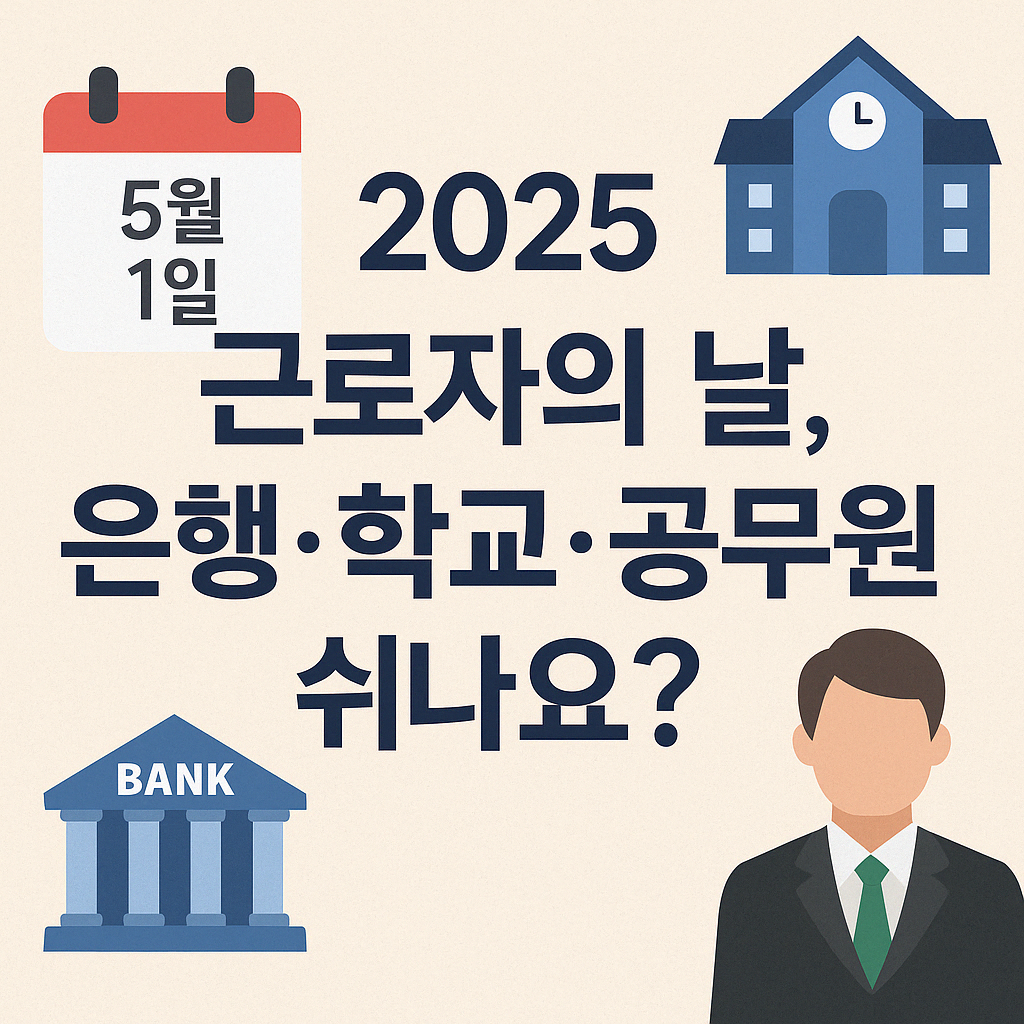2025 근로자의 날, 은행·학교·공무원 쉬나요? 한눈에 정리