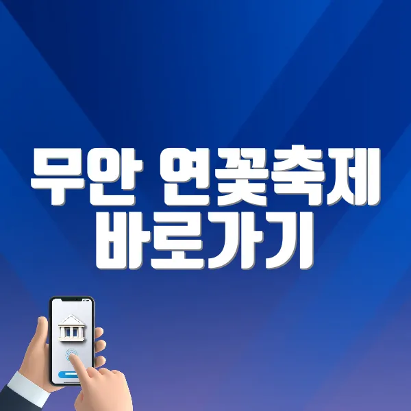 무안 연꽃축제 바로가기