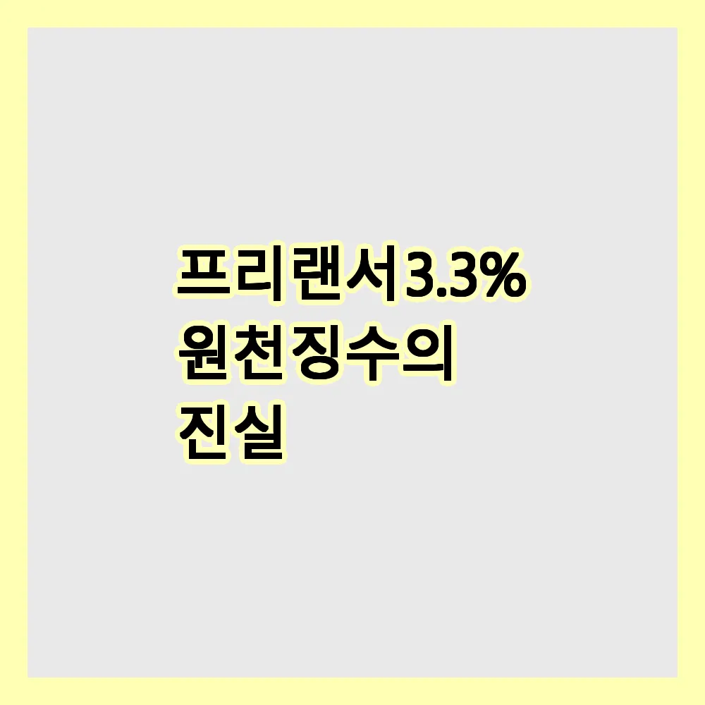 프리랜서 3.3% 원천징수의 진실