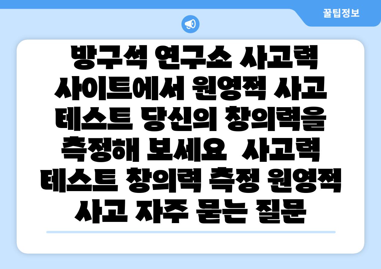  방구석 연구소 사고력 사이트에서 원영적 사고 테스트 당신의 창의력을 측정해 보세요  사고력 테스트 창의력 측정 원영적 사고 자주 묻는 질문
