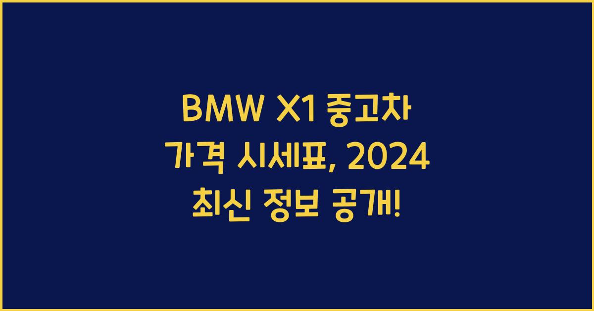 BMW X1 중고차 가격 시세표