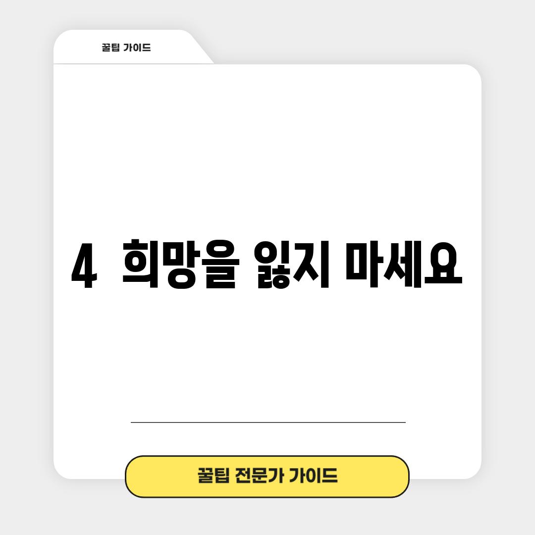 4.  희망을 잃지 마세요!