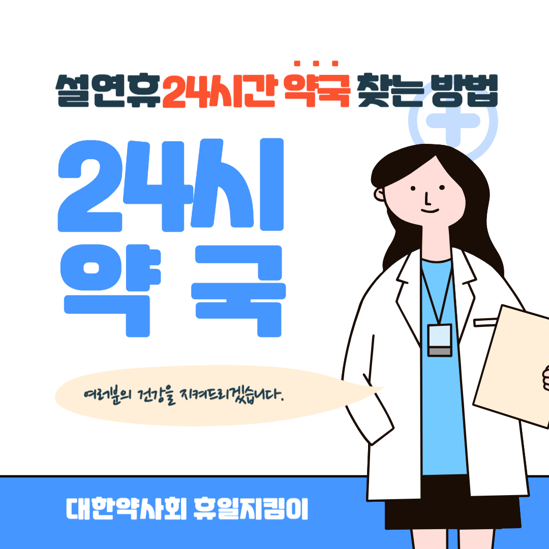 설연휴 24시간 약국 찾는 방법