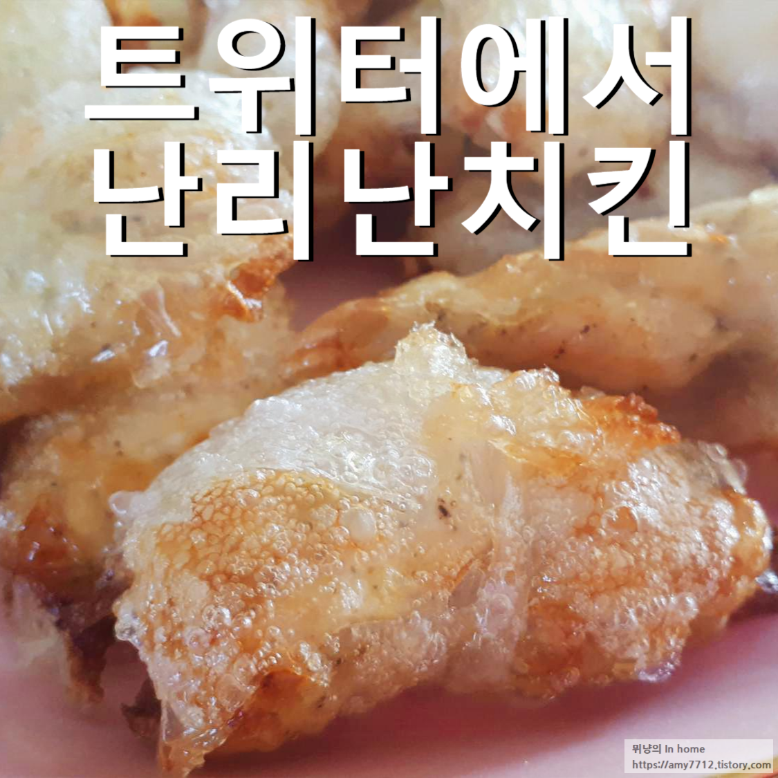  라이스페이퍼 치킨 _ 에어프라이어를 활용한 요리