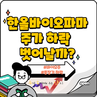  한올바이오파마 중장기 주가 하락 벗어날까