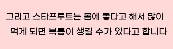 그리고 스타프루트는 몸에 좋다고 해서 많이 먹게 되면 복통이 생길 수가 있다고 합니다