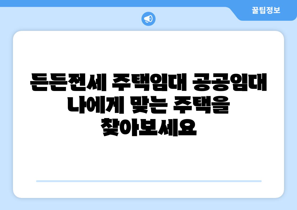 든든전세 주택임대 공공임대 나에게 맞는 주택을 찾아보세요