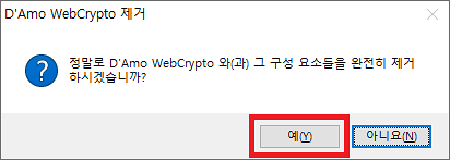 D'Amo WebCrypto 삭제 방법