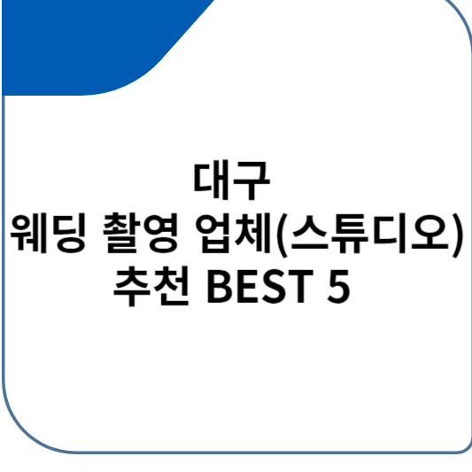 대구 웨딩 촬영 업체(스튜디오) 추천 BEST 5