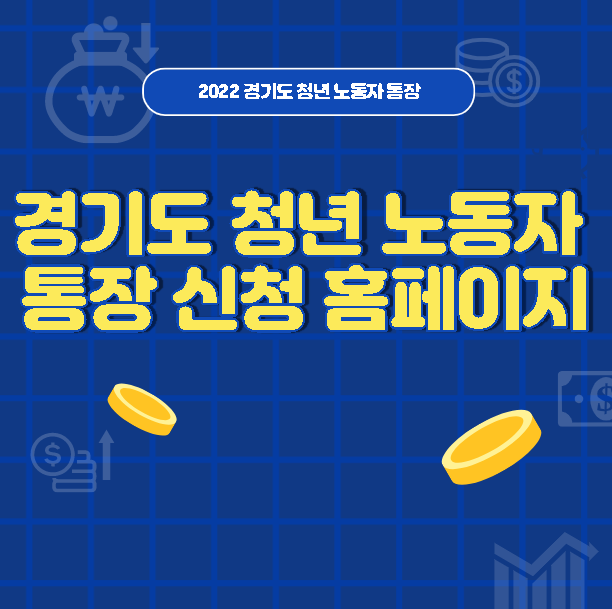  경기도 청년 노동자 통장 신청 홈페이지 및 대상자 조회 콜센터 번호