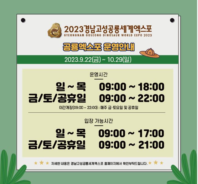 경남 고성 공룡 세계엑스포 기본정보 입장료, 사전 할인 예매, 행사 안내