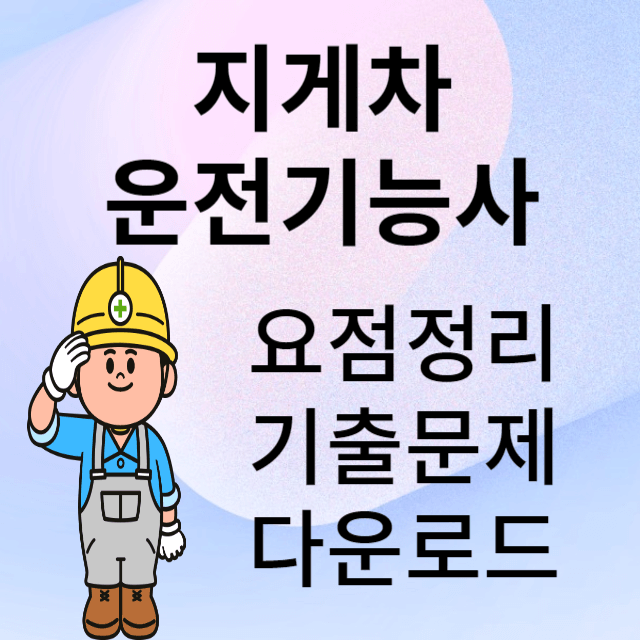 지게차운전기능사 합격방법