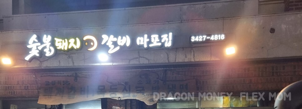 마포숯불돼지갈비 이미지