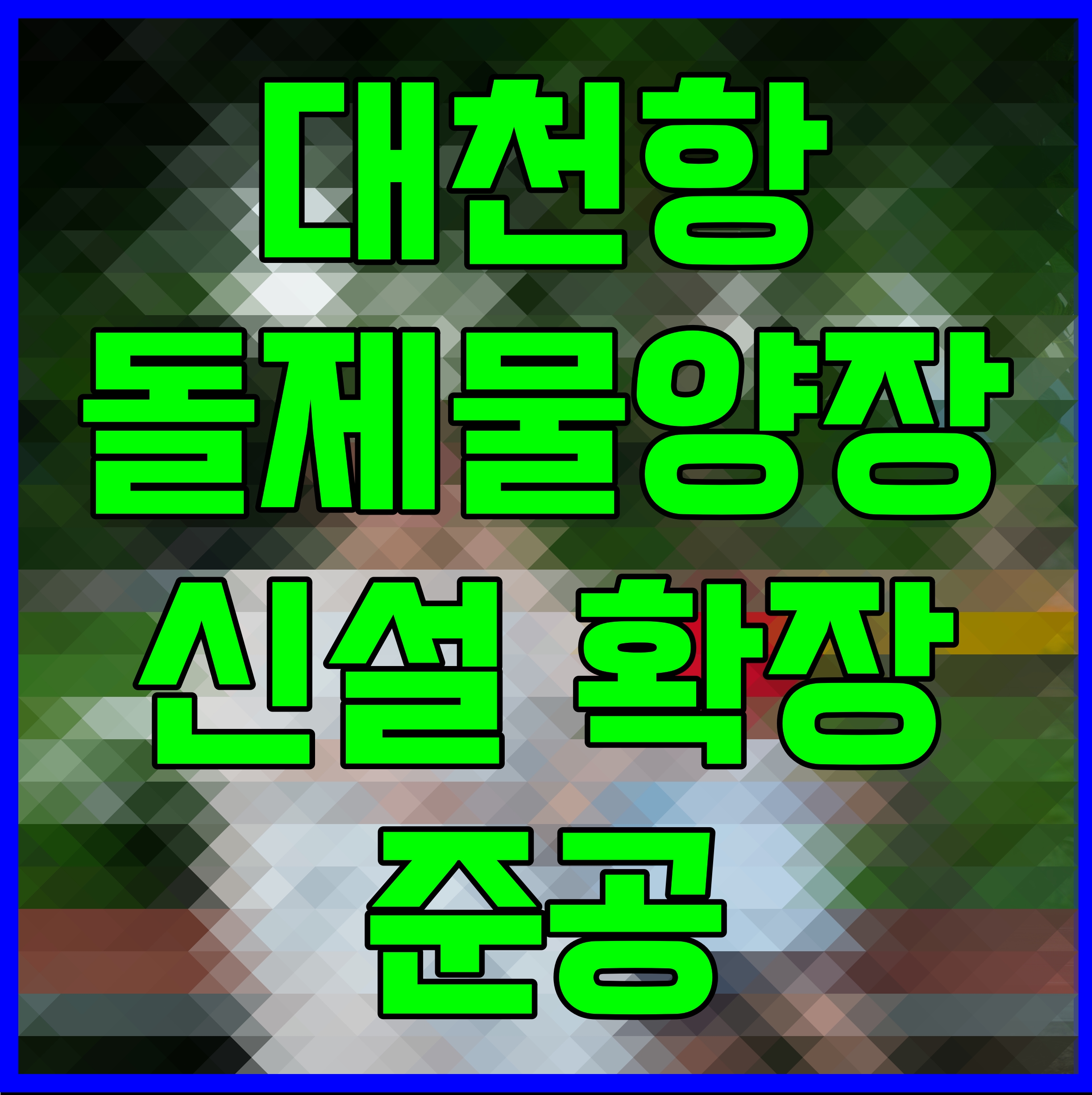  대천항 돌제물양장 신설 확장 준공