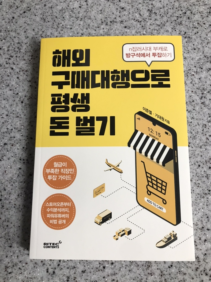  해외구매대행으로 평생 돈 벌기 책읽기를 끝내고