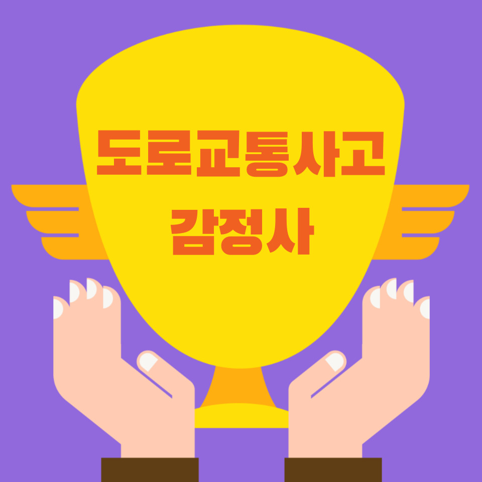  도로교통사고감정사 단기간 취득방법 핵심노하우 시험안내 및 혜택