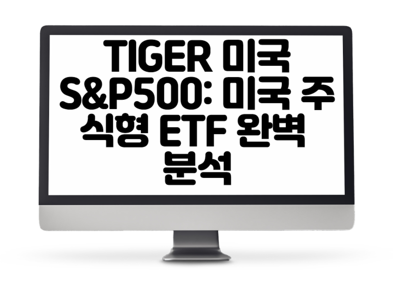 TIGER 미국S&amp;P500: 미국 주식형 ETF 수익률 완벽 분석