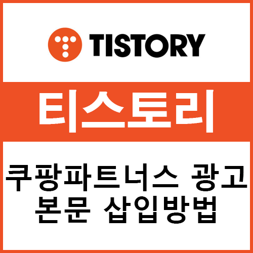  티스토리 쿠팡파트너스 광고 삽입하는 방법