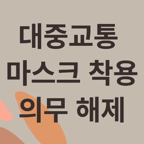  마스크 착용 의무 해제 어디까지 가능할까? (2023.3.20~)
