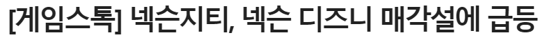 넥슨지티 매각재추진