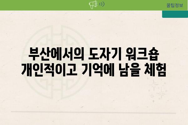 부산에서의 도자기 워크숍 개인적이고 기억에 남을 체험