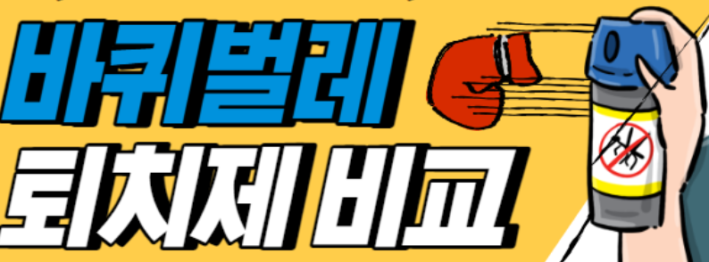  바퀴약 노브랜드 다이소 제품 비교