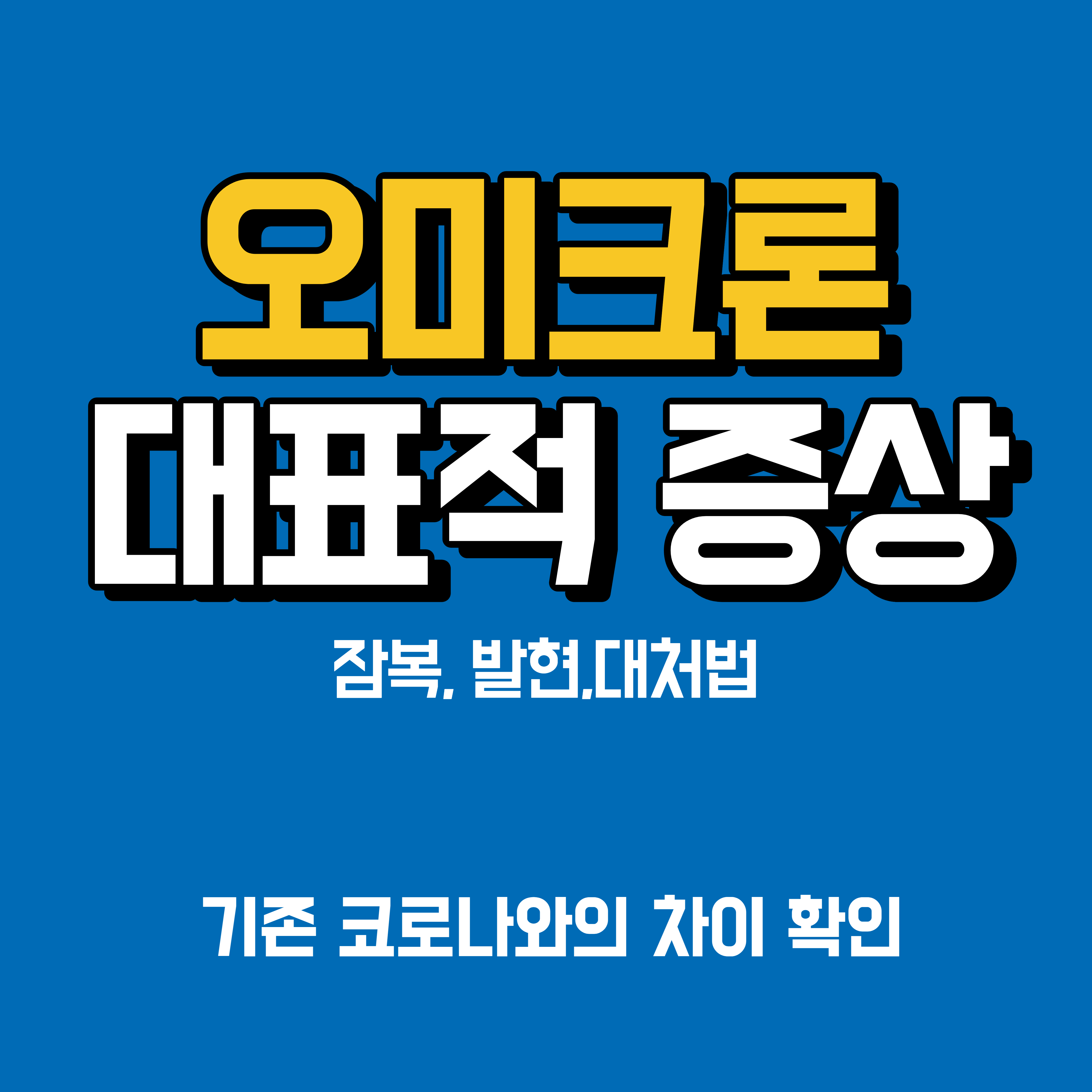  코로나 오미크론 대표적인 증상들, 잠복기, 발현시기, 대처법 등 (Feat. 기존 코로나와 차이?)