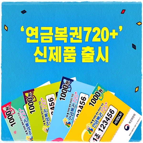 picture 연금복권 가격 ì°ê¸ë³µê¶ 720 ê°ê²© ì 리