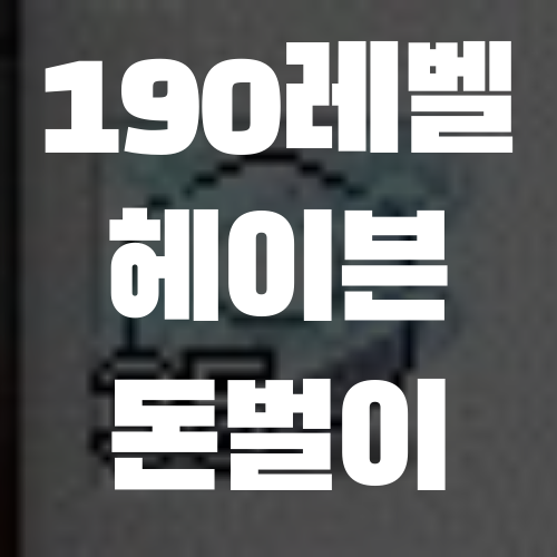  메이플스토리 무자본 190레벨 캐릭 헤이븐 돈벌이 (멍청이 점프맵 공략)