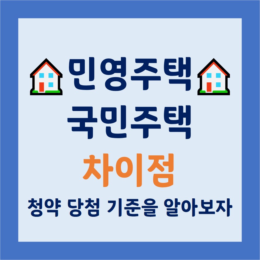 민영주택 국민주택 차이점