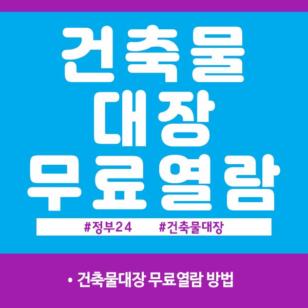 건축물대장 무료열람 방법 안내