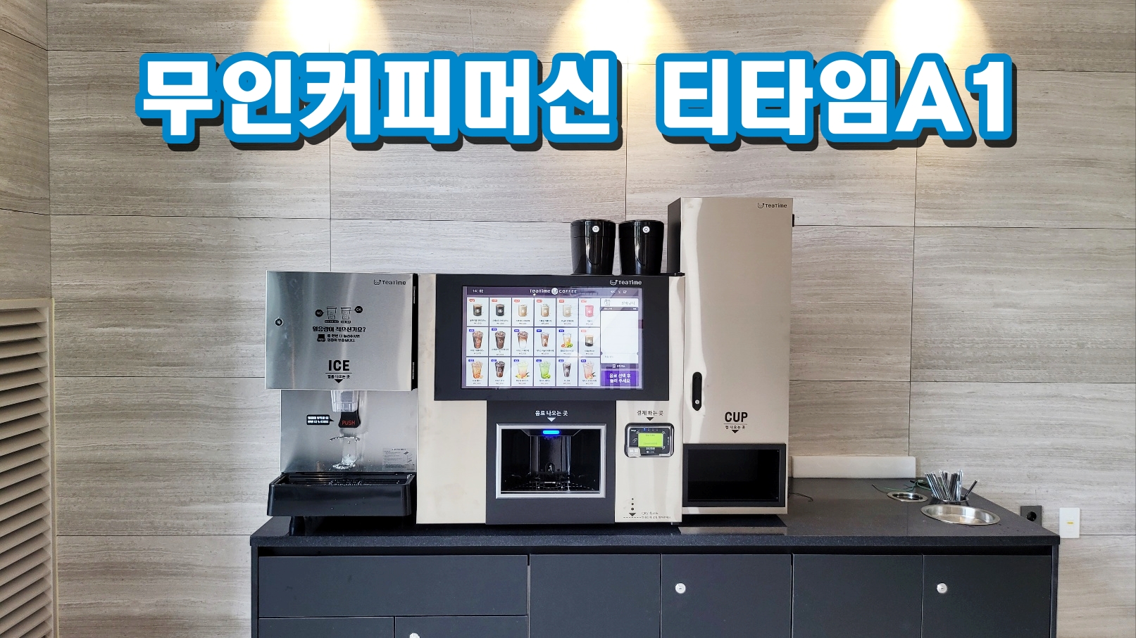  무인카페창업비용, 티타임A1으로 해결!