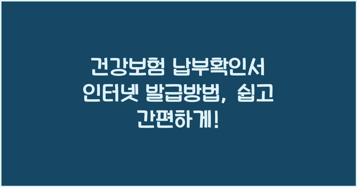 건강보험 납부확인서 인터넷 발급방법