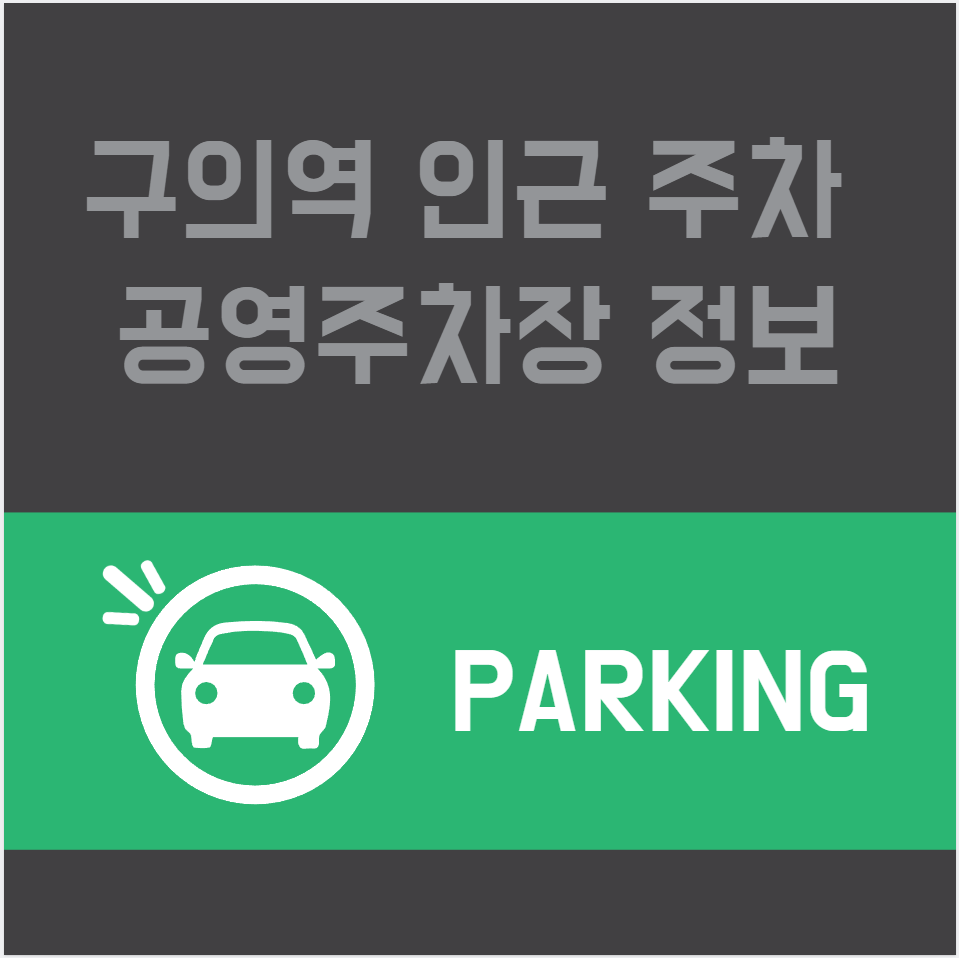 구의역주차, 공영주차장, 구의동주차, 스타시티주차, 능동공영주차장, 광진구공영주차장, 구의역장기주차, 주차꿀팁, 구의3동주차장, 서울주차정보