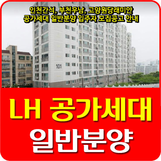  인천간석, 부천우남, 고양원당래미안 공가세대 일반분양 입주자 모집공고 안내 (2021.03.22)