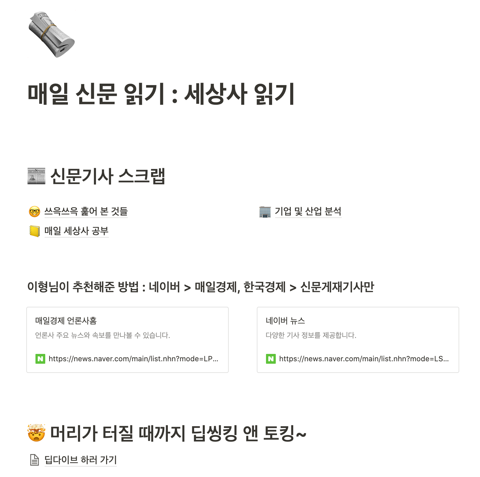 체인지업] 노션 사용법 : 라이프/마인드 세션 및 경제신문스크랩 정리