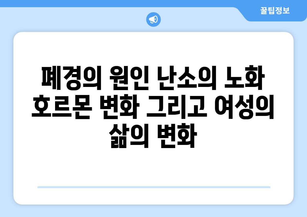 폐경의 원인 난소의 노화 호르몬 변화 그리고 여성의 삶의 변화