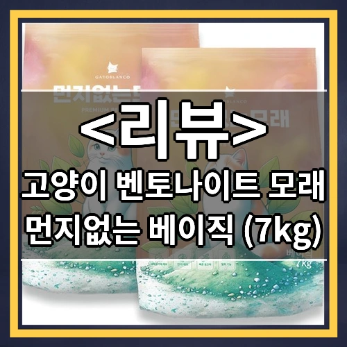 고양이 벤토나이트 모래 (먼지없는 베이직 (7kg))