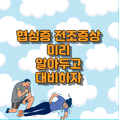  협심증 전조증상 미리 알아두고 대비하자